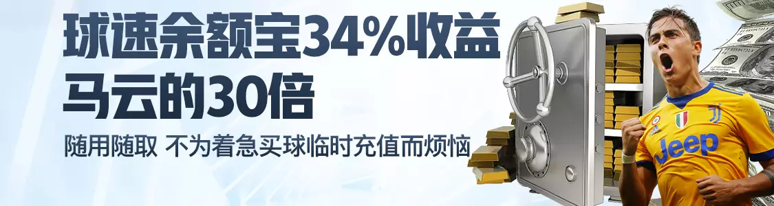 壹定发余额宝34%收益马云的30倍